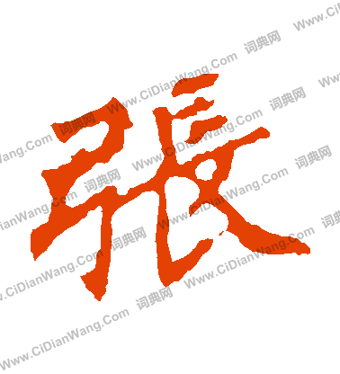 張猛龍碑寫的張