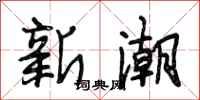 段相林新潮行書怎么寫