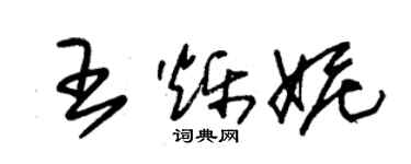 朱錫榮王爍妮草書個性簽名怎么寫