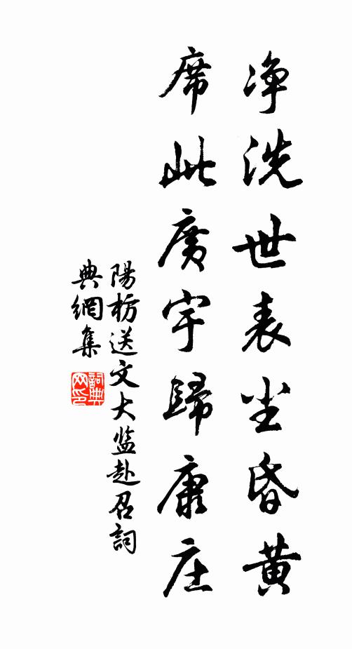 平生貴異不謀身,率道恂恂范伯孫 詩詞名句