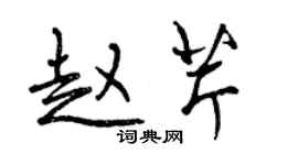 曾慶福趙芹行書個性簽名怎么寫
