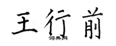 何伯昌王行前楷書個性簽名怎么寫