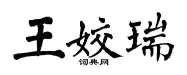 翁闓運王姣瑞楷書個性簽名怎么寫
