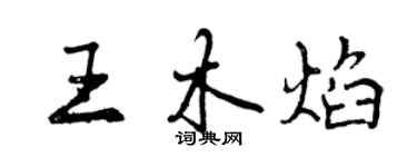 曾慶福王木焰行書個性簽名怎么寫