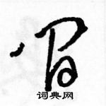 駱恆光寫的硬筆草書間