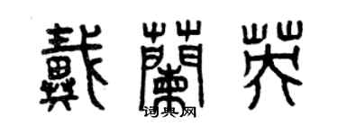 曾慶福戴蘭英篆書個性簽名怎么寫