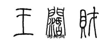 陳墨王闊財篆書個性簽名怎么寫