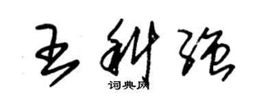 朱錫榮王科強草書個性簽名怎么寫