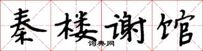 周炳元秦樓謝館楷書怎么寫
