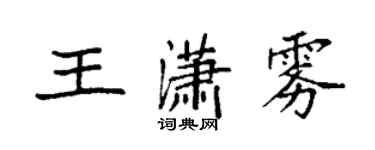 袁強王瀟霧楷書個性簽名怎么寫