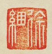 “徐綑”篆刻印章