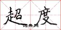 侯登峰超度楷書怎么寫