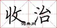 荊霄鵬收治楷書怎么寫