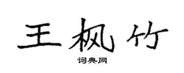 袁強王楓竹楷書個性簽名怎么寫