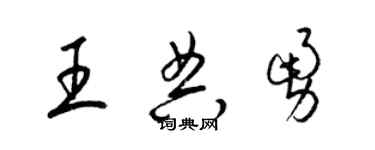 梁錦英王典勇草書個性簽名怎么寫