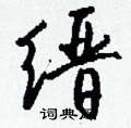 唐硬筆隸書書法字典_唐鋼筆隸書字帖