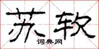 柯春海蘇軟隸書怎么寫