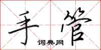 田英章手管行書怎么寫