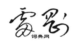 駱恆光雷剛草書個性簽名怎么寫