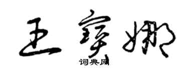 曾慶福王寶娜草書個性簽名怎么寫