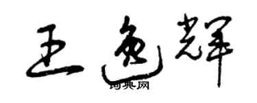 曾慶福王逸輝草書個性簽名怎么寫