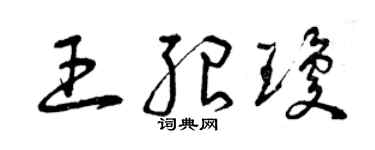 曾慶福王紹瓊草書個性簽名怎么寫