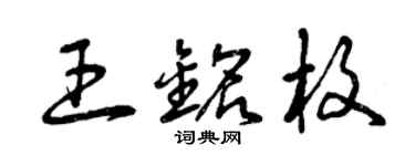 曾慶福王銘枚草書個性簽名怎么寫