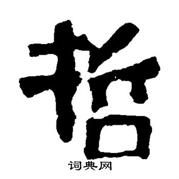 中嶽靈廟碑寫的哲