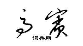 梁錦英高賓草書個性簽名怎么寫