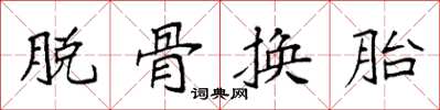 袁強脫骨換胎楷書怎么寫