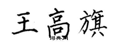 何伯昌王高旗楷書個性簽名怎么寫