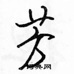 駱恆光寫的硬筆行書芳