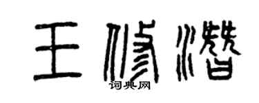 曾慶福王修潛篆書個性簽名怎么寫