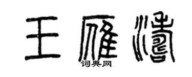 曾慶福王雁濤篆書個性簽名怎么寫