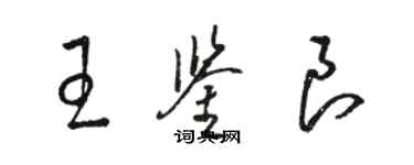 駱恆光王鑑良草書個性簽名怎么寫