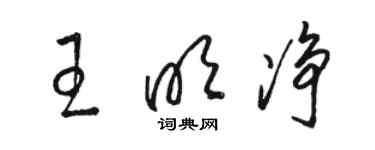 駱恆光王明淨草書個性簽名怎么寫