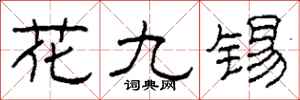柯春海花九錫隸書怎么寫