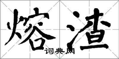 翁闓運熔渣楷書怎么寫