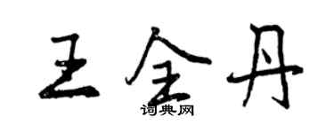 曾慶福王全丹行書個性簽名怎么寫