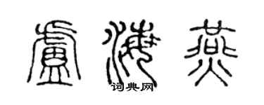 陳聲遠盧海燕篆書個性簽名怎么寫