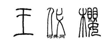 陳墨王代櫻篆書個性簽名怎么寫