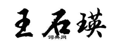 胡問遂王石瑛行書個性簽名怎么寫