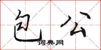 田英章包公行書怎么寫
