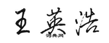 駱恆光王英浩行書個性簽名怎么寫