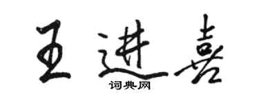 駱恆光王進喜行書個性簽名怎么寫