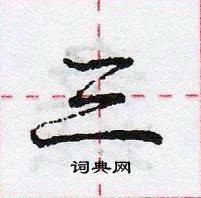 龐中華寫的硬筆行書三