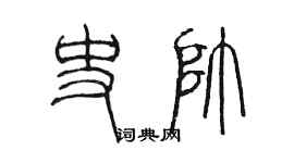 陳墨史帥篆書個性簽名怎么寫