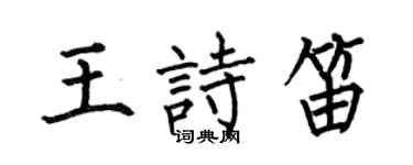 何伯昌王詩笛楷書個性簽名怎么寫
