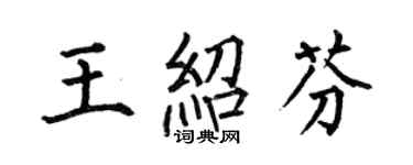 何伯昌王紹芬楷書個性簽名怎么寫