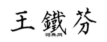 何伯昌王鐵芬楷書個性簽名怎么寫